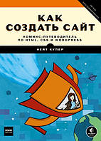 Книга "Как создать сайт. Комикс-путеводитель по HTML, CSS и WordPress" - Купер Н.