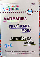 Шкільний довідничок 3 в 1. 1-4 класи математика, українська мова, англійська мова