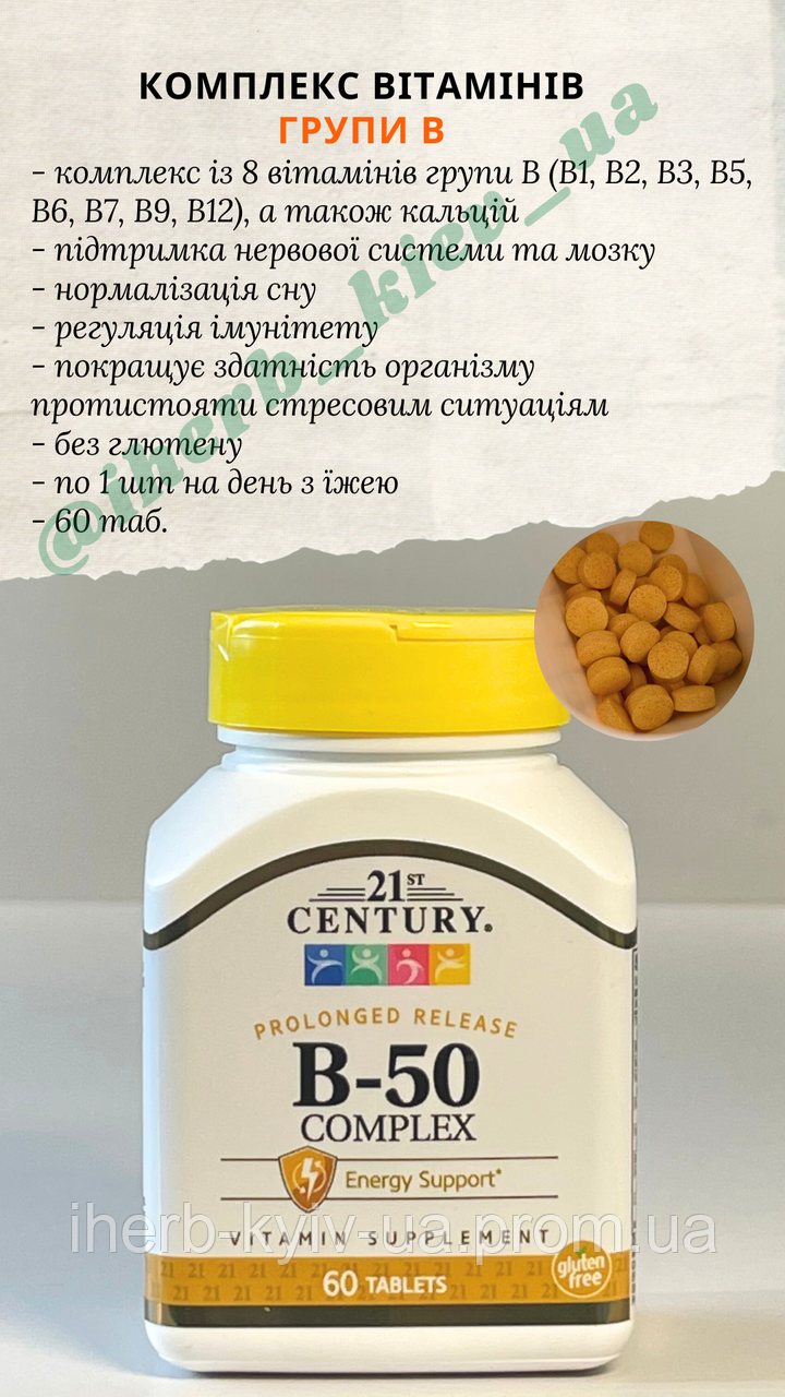 21st Century, комплекс В-50, вітаміни групи В з уповільненим ...
