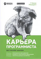 Книга "Карьера программиста. 6-е издание" - Лакман Г.