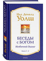 БЕСЕДЫ С БОГОМ: НЕОБЫЧНЫЙ ДИАЛОГ. КНИГИ 1-2 -- НИЛ ДОНАЛД УОЛШ