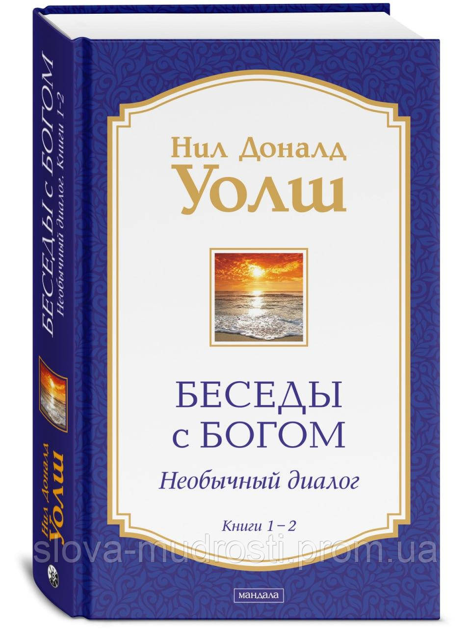 Уолш "Бесіди з Богом: Незвичайний діалог. Книги 1-2"