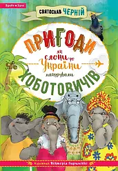 Пригоди Хоботовичів. Святослав Черній