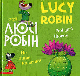 Книга Історії Люсі Робін. Не лише колючки. Людмила Дробина / укр.-англ.
