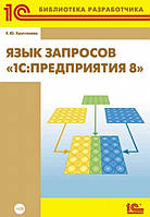 Книга "Язык запросов «1С:Предприятия 8»" - Хрусталева Е. Ю.