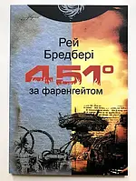 Книга "451 за Фаренгейтом" Бредбери Рей