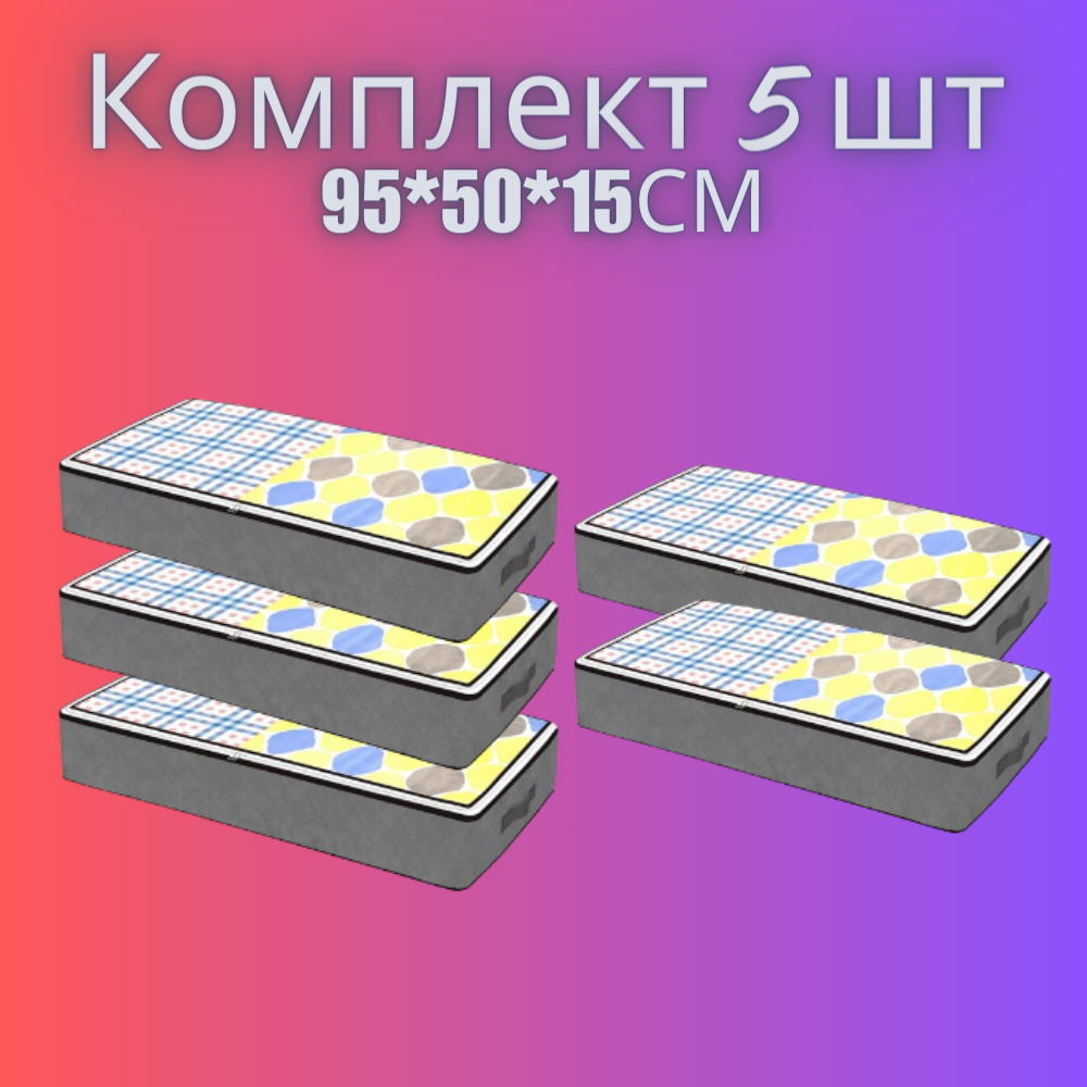 Кофри для зберігання речей у шафі на подвійній блискавці 5 шт. набір органайзерів 95*50*15см