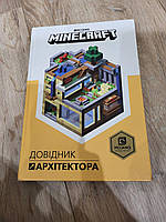 MINECRAFT. ДОВІДНИК АРХІТЕКТОРА