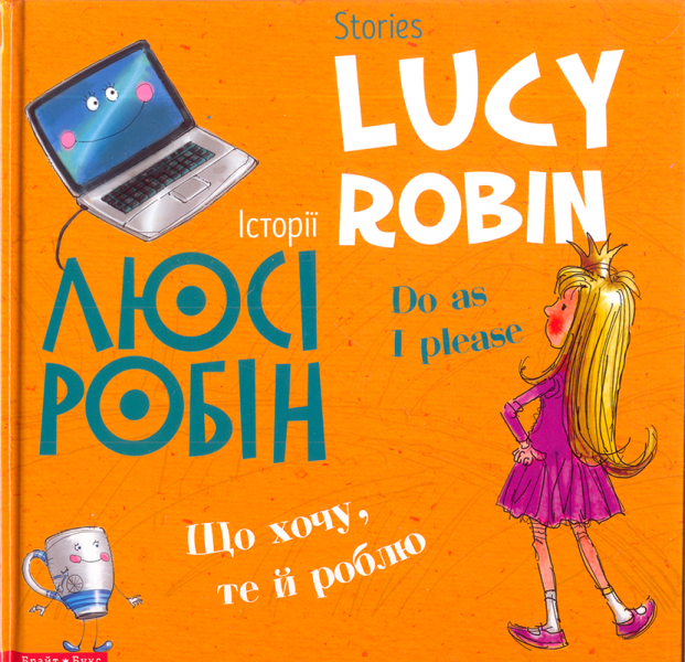 Книга Історії Люсі Робін. Що хочу, те й роблю. Людмила Дробина / укр.- англ.