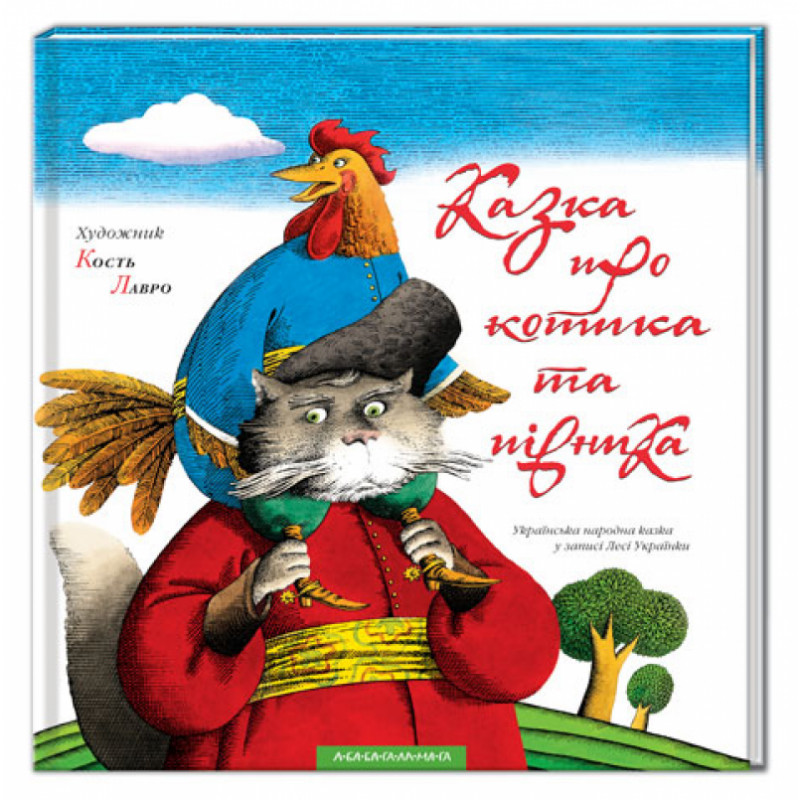 КАЗКА ПРО КОТИКА ТА ПІВНИКА. А-БА-БА-ГА-ЛА-МА-ГА