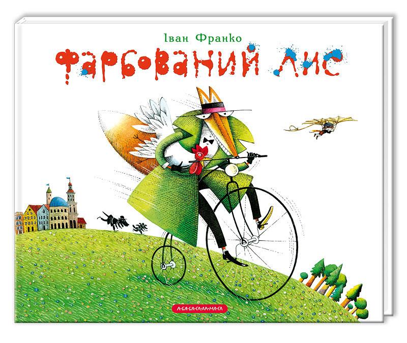 ФАРБОВАНИЙ ЛИС. ІВАН ФРАНКО. А-БА-БА-ГА-ЛА-МА-ГА