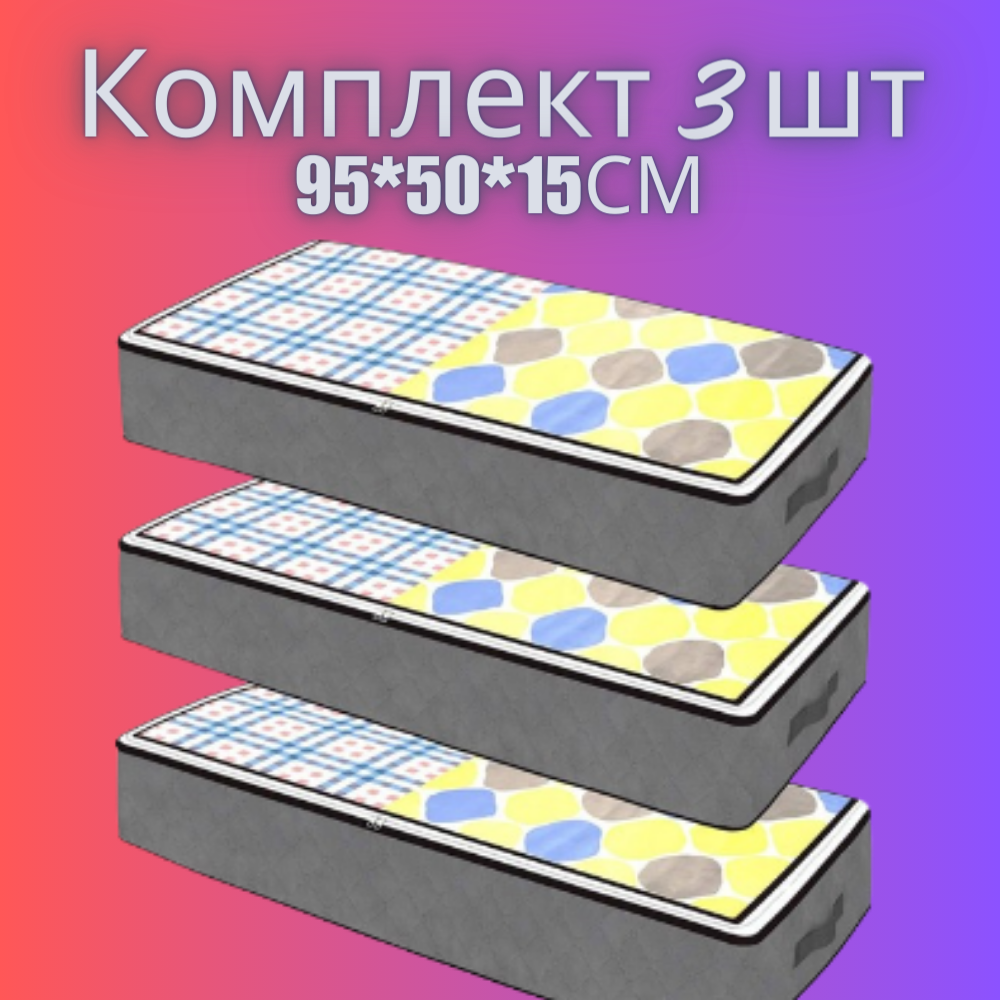 Тканинні органайзери-кофри для зберігання постільних речей під ліжко або в шафу 3 шт. 95*50*15см