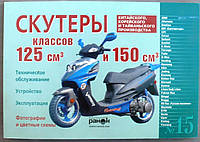 Инструкция скутеры китайские 125/150cc (№15) (120стр) VDK-2