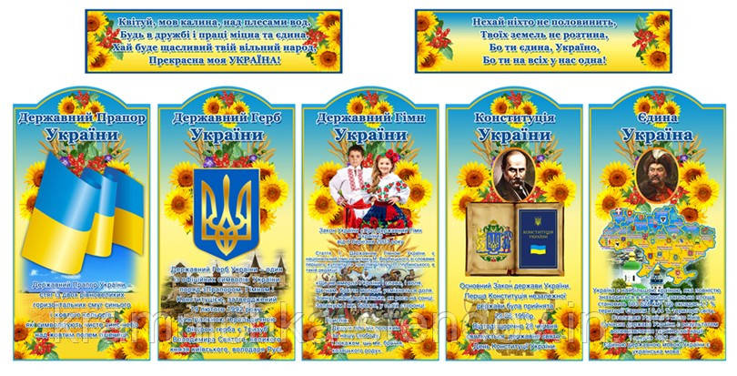 Комплект стендів "Державна символіка України"., фото 1