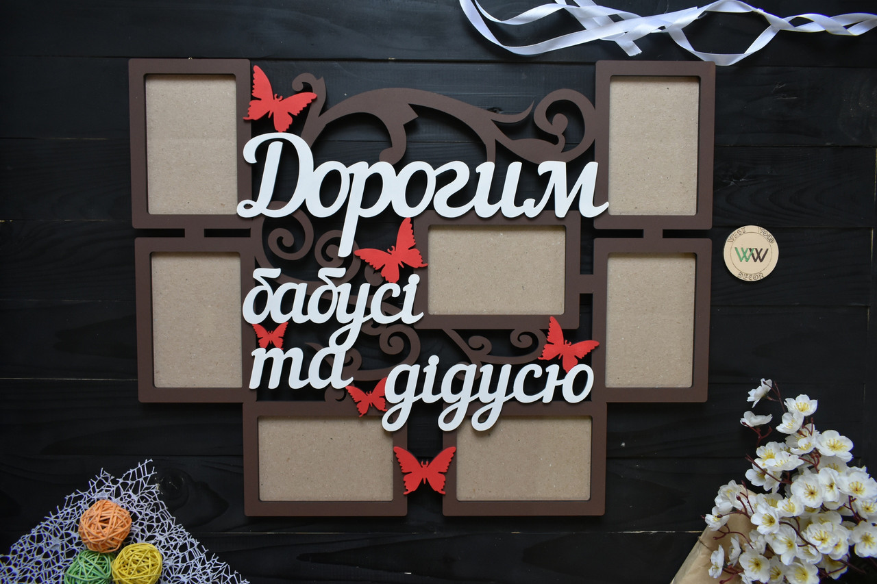 Фоторамка з дерева "Дорогим бабусі та дідусю" на 7 фото формату 10х15 (можна будь-який текст)