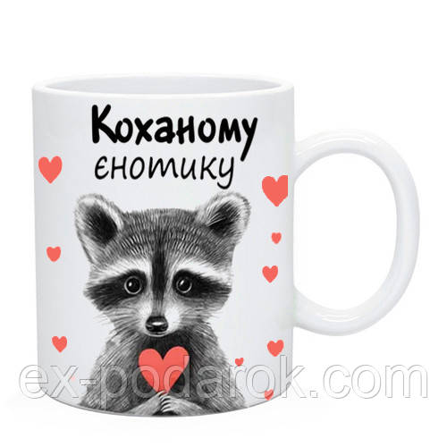 Чашка "Коханому єнотику" / Кружка з єнотом