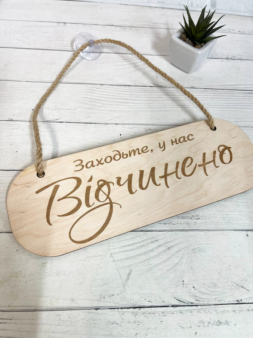 Табличка вивіска "відчинено - зачинено" з фанери