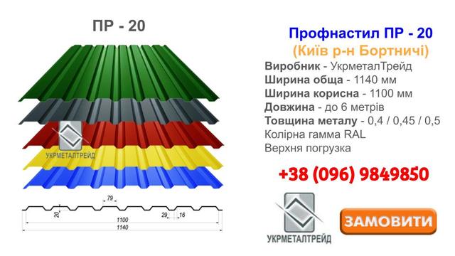 Профнастил ПР-20 Укрметалтрейд