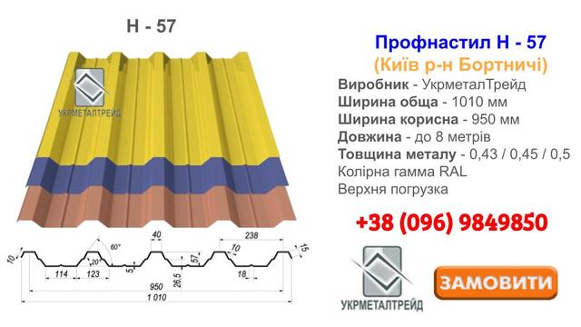 Профнастил Н-57 Укрметалтрейд