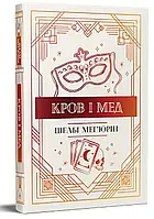 Кров і мед Шелбі Мегюрін