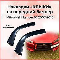 Губа бампера Юбка Mitsubishi Lancer X Митсубиси Лансер 10 сплиттер накладка на бампер стеклопластик