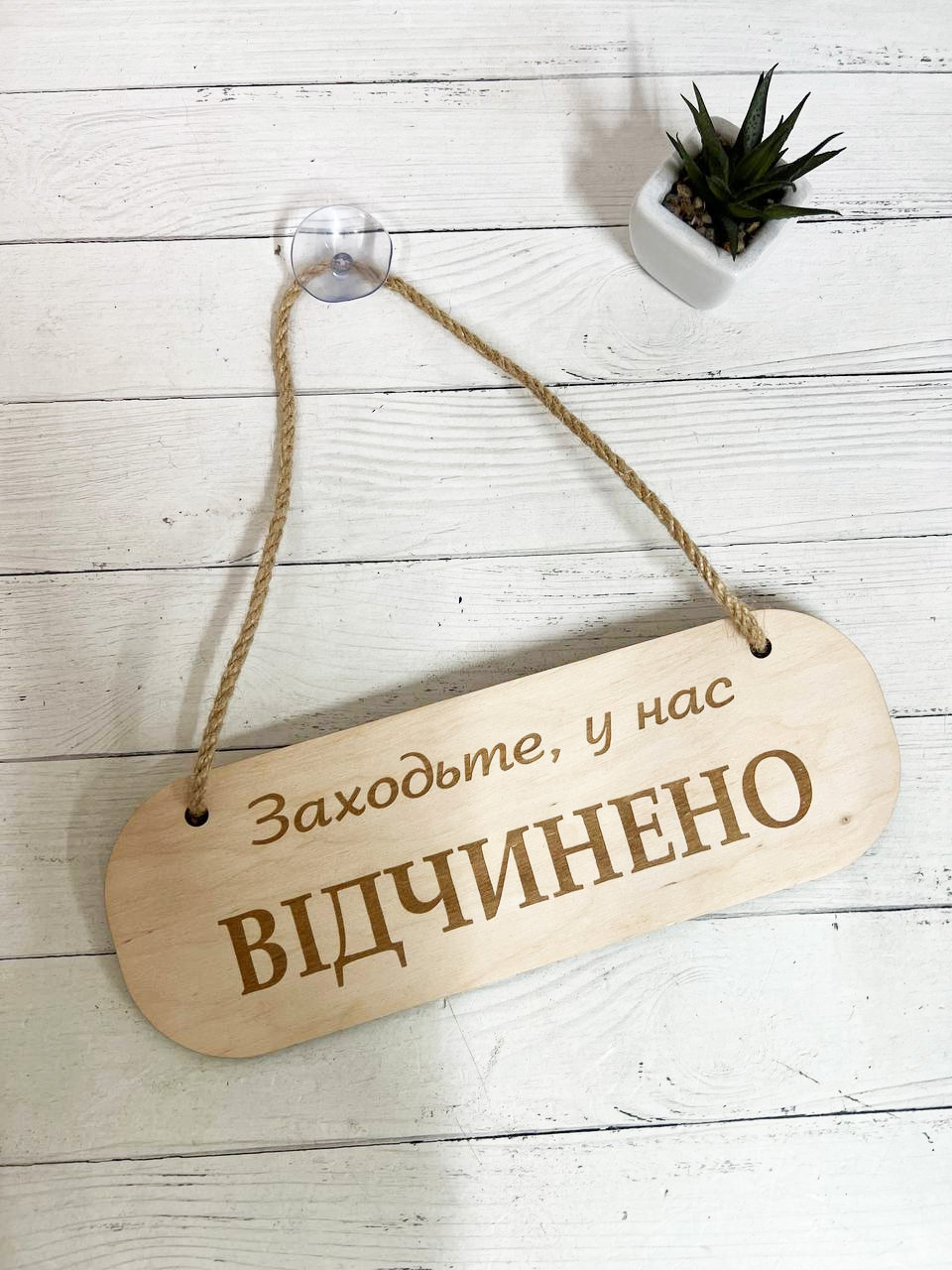 Табличка вивіска "відчинено - зачинено" з фанери