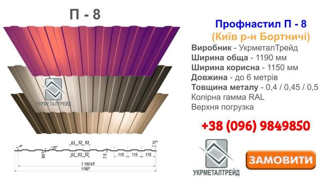 Профнастил П-8 производства завода - УкрметалТрейд купить в Бортничах / Цена в Киеве 