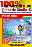 100% самовчитель. Pinnacle Studio 12. Відеомонтаж на комп'ютері. Російська версія / Олег Добринін та ін. /