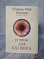 21 урок для XXI века Юваль Ной Харари