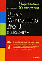 Видеомонтаж средствами Ulead MediaStudio Pro 8 / Владимир Пташинский /