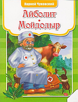 Лучшие стихи для детей Айболит Мойдодыр 3+. Корній Чуковський Пелікан