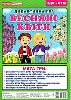 Дидактична гра. Весняні квіти