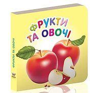 Книжки Для найменших Карамелька Фрукти та овочі Дитячі картонні книжки Талант 10х10 см українською мовою