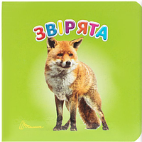 Книжки Для самых маленьких Карамелька Зверята Детские картонные книжки Талант 10х10 см на украинском