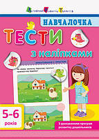 Развивающие пособия для детей АРТ Обучалочка 5-6 лет Тесты с наклейками Книга раннее развитие детей