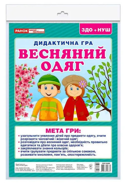 Дидактична гра. Весняний одяг