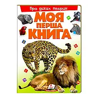 Гр Моя перша книга "Про диких тварин" 9789669135315 (10) (укр) "Пегас"