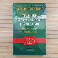 Колин Типпинг Техники радикального прощения (тв)