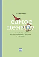 "Самое ценное" Мэдлин Левин