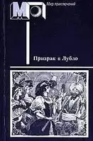 Книга - Призрак в Лубло. Повести венгерских писателей - (Б/У - Уценка) - Мягк/обл