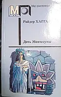 Книга - Генри Райдер Хаггард. Дочь Монтесумы - (Б/У - Уценка) - Мягк/обл