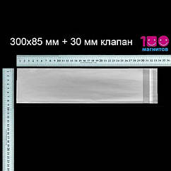 Пакети 300х85 мм прозорі з клейкою стрічкою пп. Уп. 100 шт