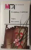 Книга - Клиффорд Саймак. Город. Все живое - (Б/У - Уценка) - Мягк/обл