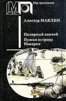 Книга - А.Маклин. Полярный конвой Пушки острова Наварон - (Б/У - Уценка) - Мягк/обл