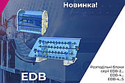 Нова серія Розподільних блоків EDB-4… i EDB-4…S