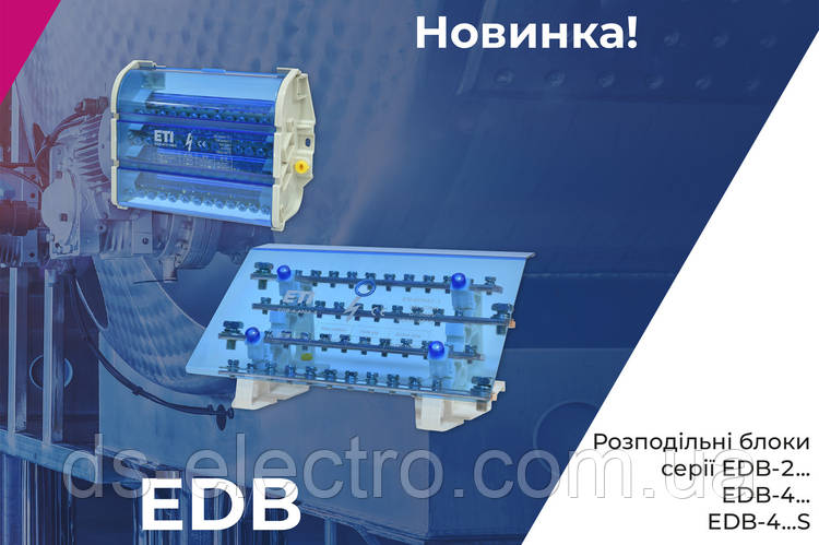 Нова серія Розподільних блоків EDB-4… i EDB-4…S
