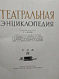 Театральна енциклопедія у 5 томах, фото 6