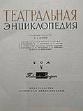 Театральна енциклопедія у 5 томах, фото 7