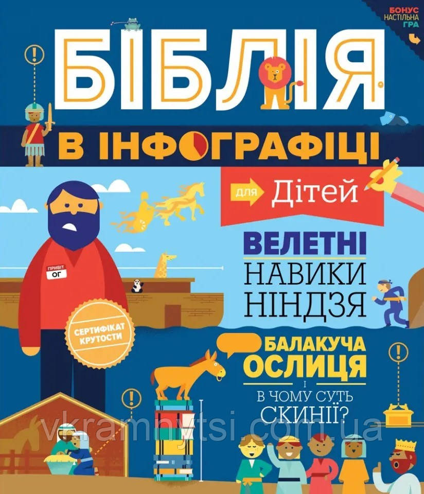 Біблія в інфографіці для дітей, фото 1