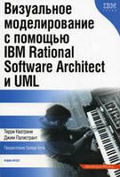 Визуальное моделирование с помощью IBM Rational Software Architect и UML / Терри Кватрани, Джим Палистрант /